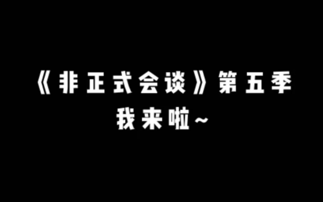 《非正式会谈》第五季~陈超超前传哔哩哔哩bilibili