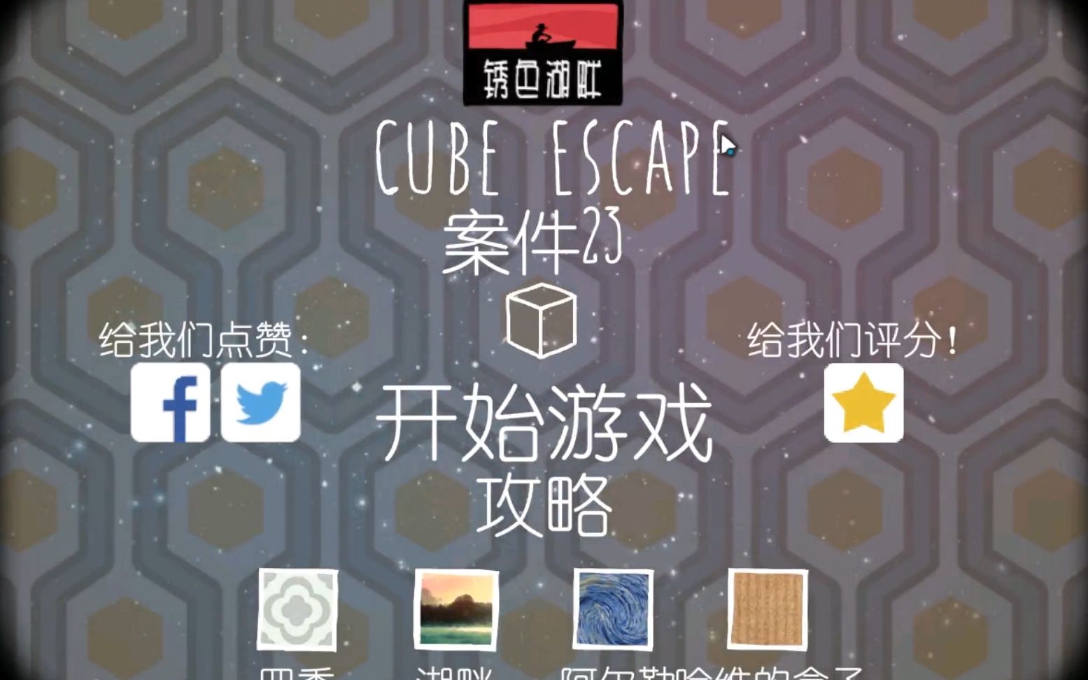 [图]【锈湖系列】《逃离方块：案件23》|Cube Escape：23case