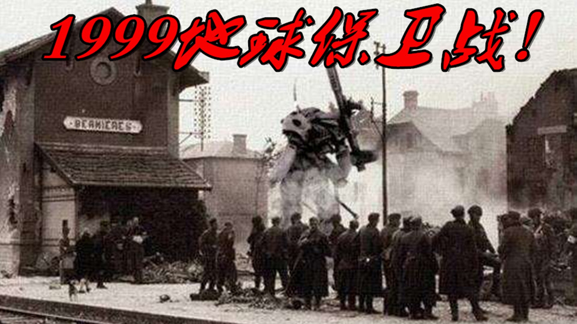 1999保卫战绝密档案!