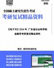 【复试】2024年 广东省社会科学院《金融学》考研复试精品资料笔记讲义大纲提纲课件真题库模拟题哔哩哔哩bilibili