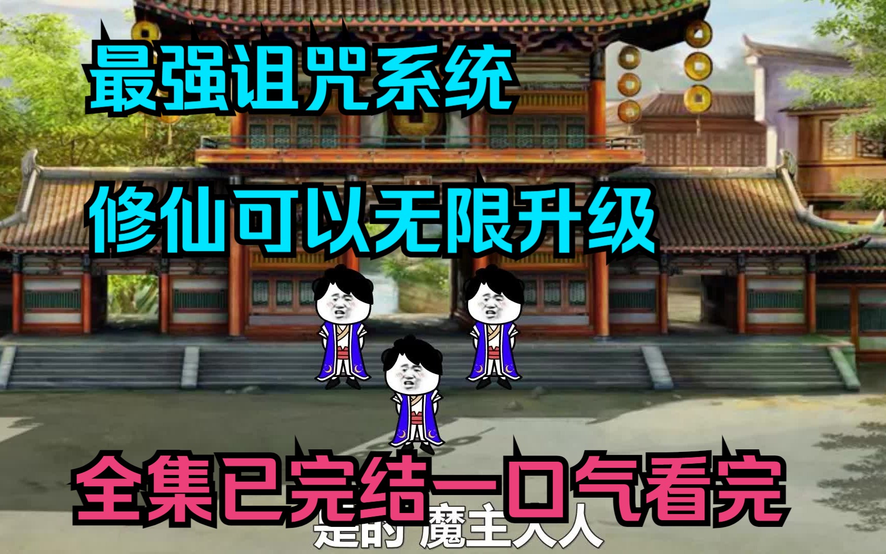 [图]最强诅咒系统修仙可以无限升级，全集已完结一口气看完