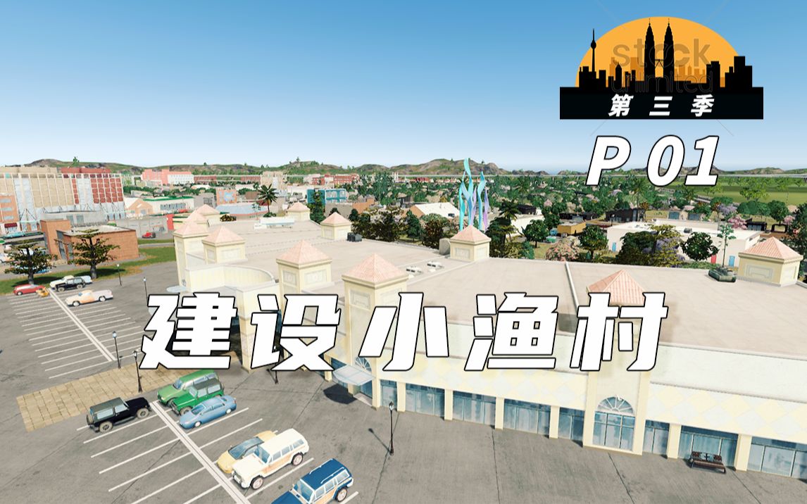 [图]【都市天际线】P1：建设依山傍水小渔村，迈出共富大步伐！