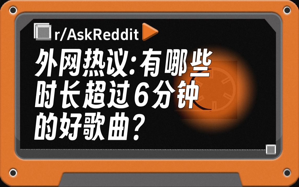 [图]外网热议:有哪些时长超过6分钟的好歌曲？