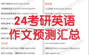 Download Video: 24考研英语作文预测～英一多练建议信～英二多练告示通知～