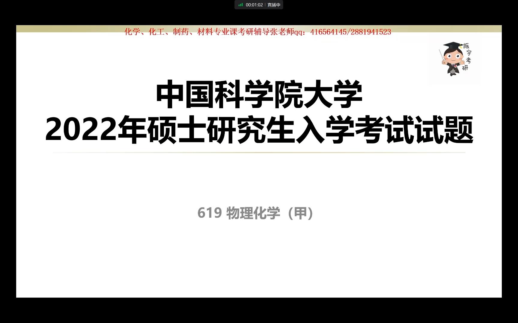 【振宇选学校】特别栏目11—中国科学院大学2022年619物理化学甲真题讲解与考情分析哔哩哔哩bilibili