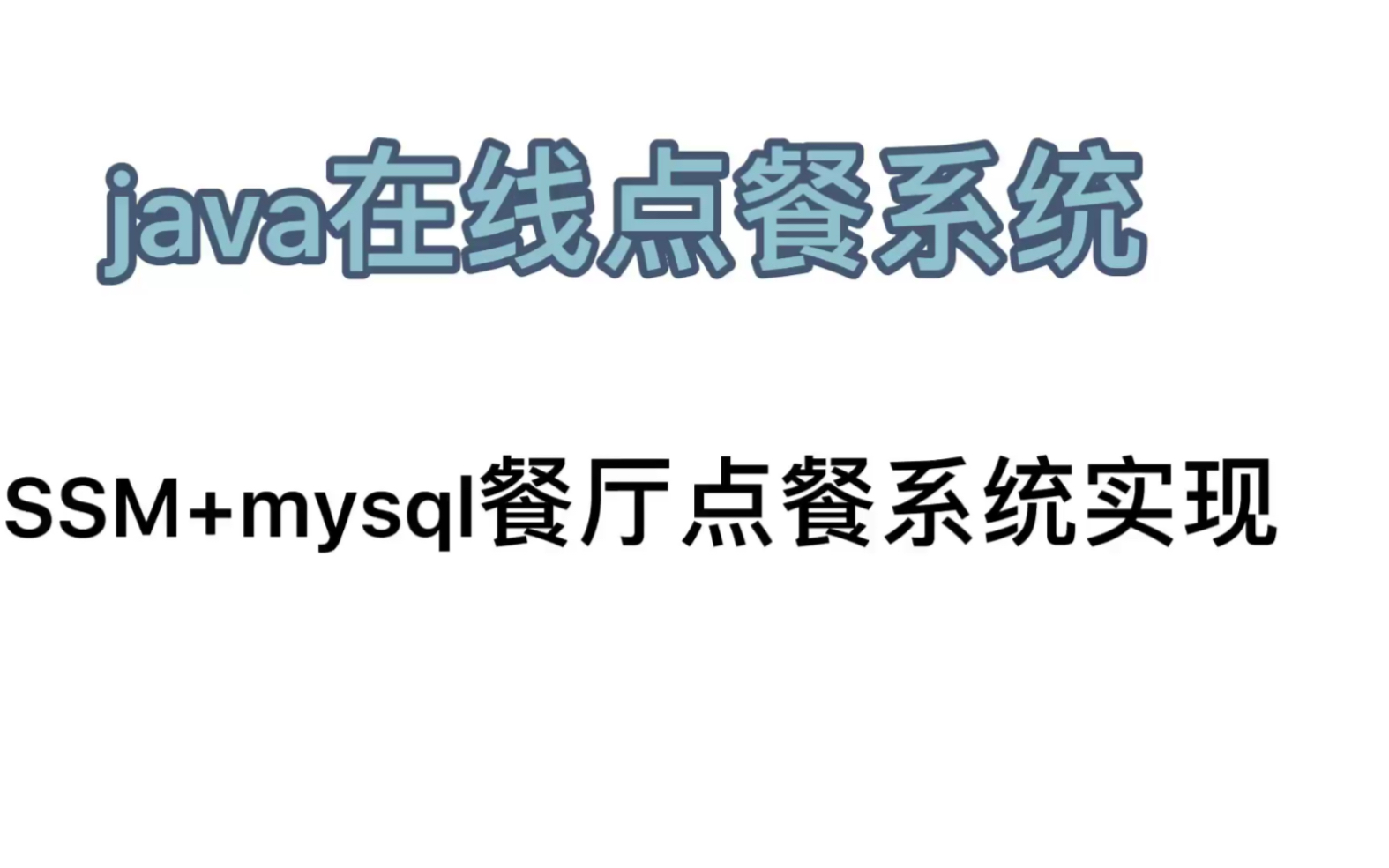 基于Java实现的在线点餐、SSM+mysql餐厅点餐系统实现哔哩哔哩bilibili