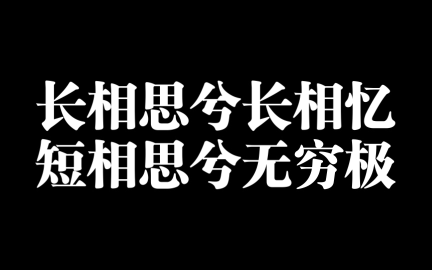 [图]长相思兮长相忆，短相思兮无穷极！