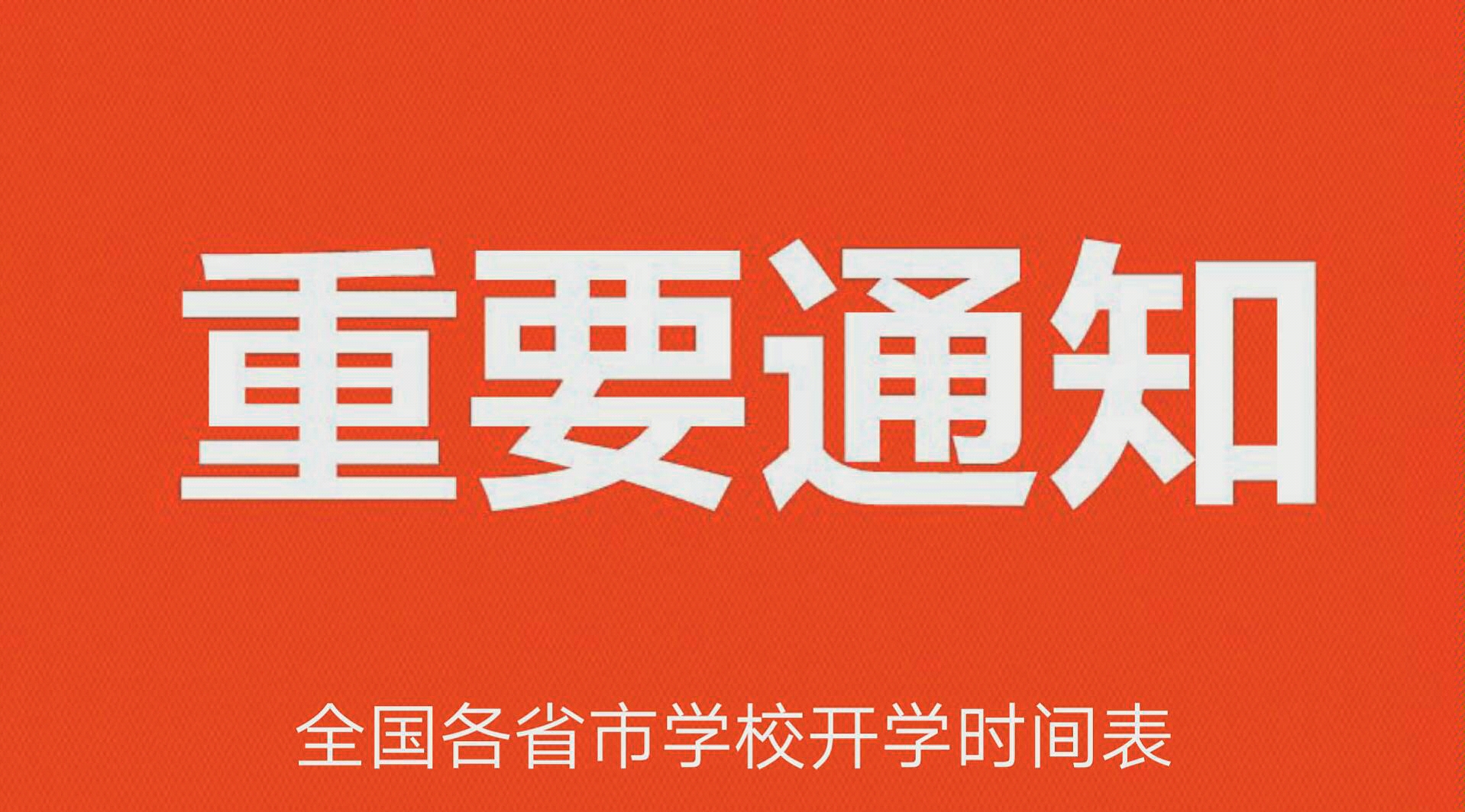 最新全国各省(市)学校延期开学时间一览表,多个省份再次延期哔哩哔哩bilibili