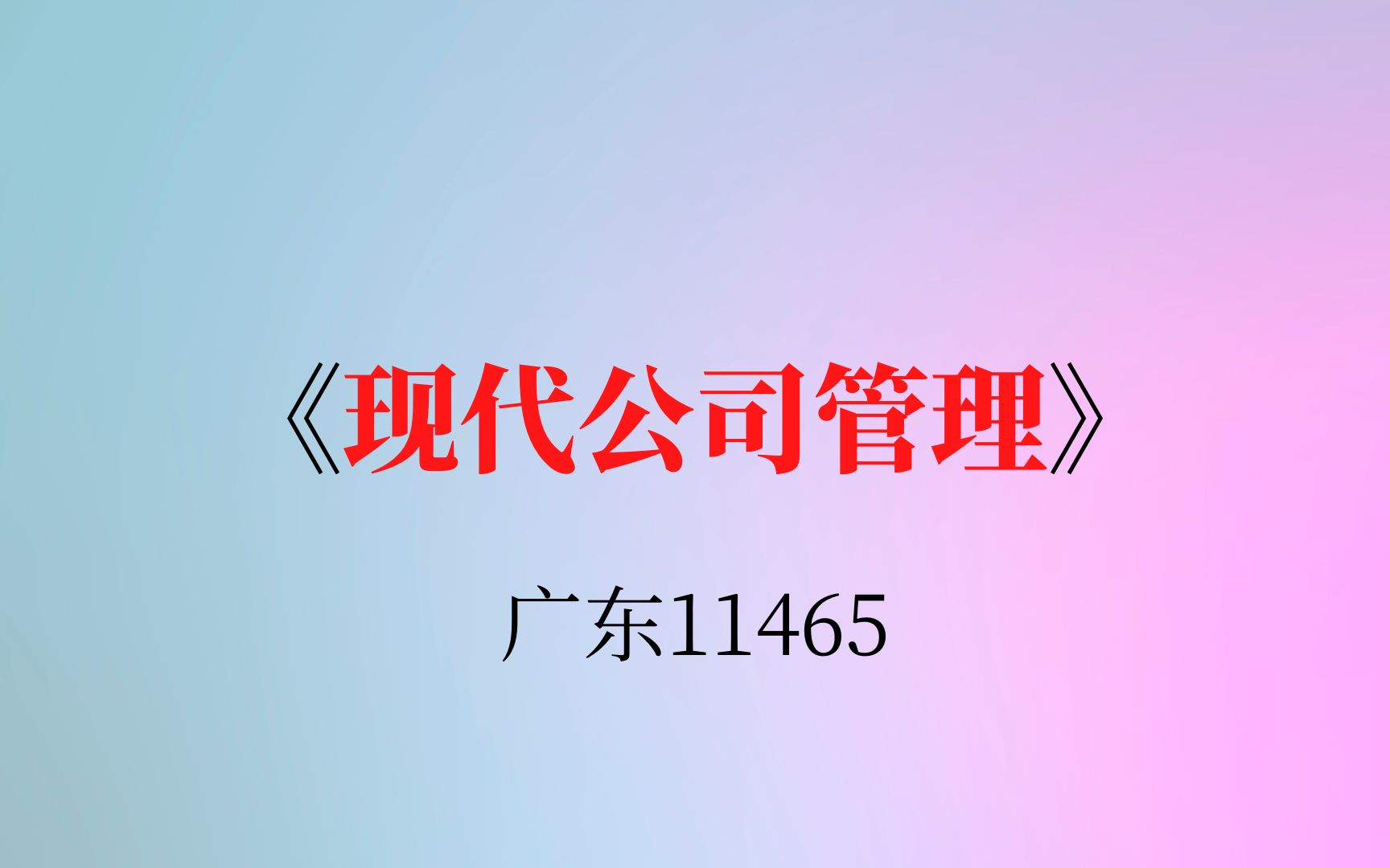 [图]广东自考11465《现代公司管理》复习资料