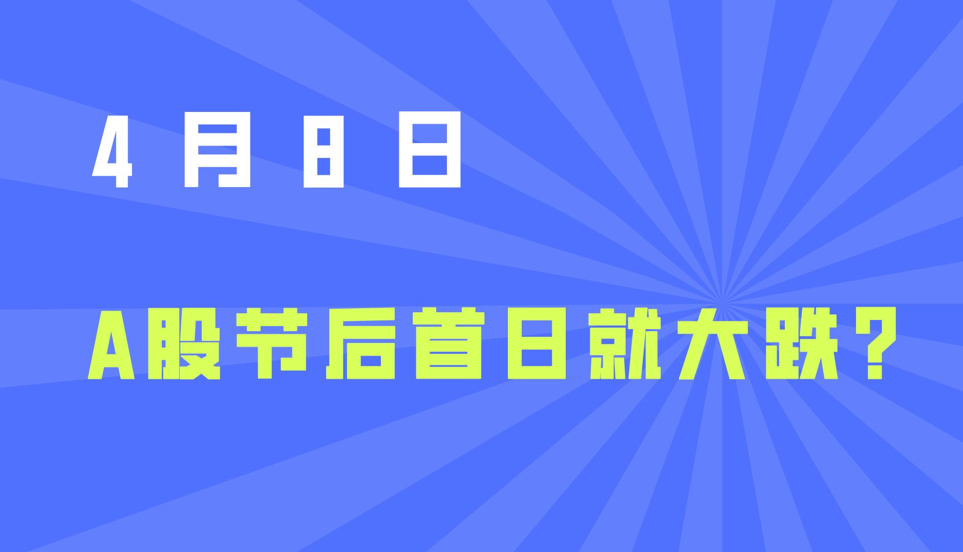 A股节后首日就大跌,怎么回事?怎么操作?哔哩哔哩bilibili