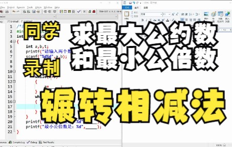 C语言辗转相减法求最大公约数和最小公倍数哔哩哔哩bilibili