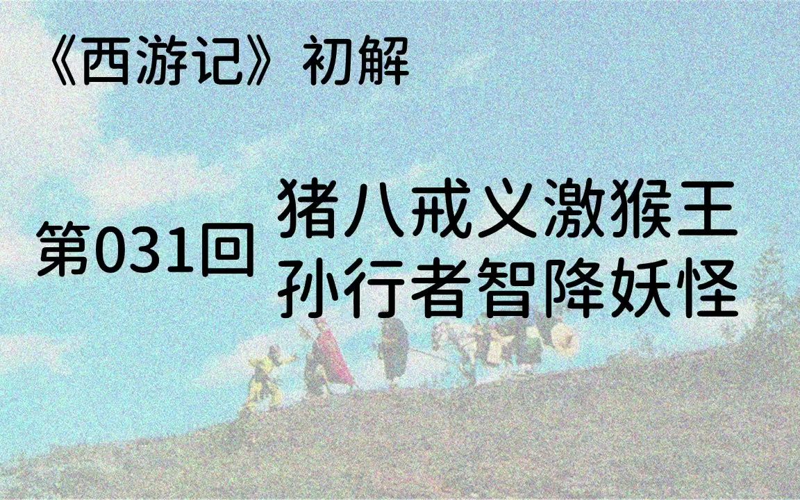 031猪八戒义激猴王,孙行者智降妖怪:孙悟空大战奎木狼,假老虎恢复真