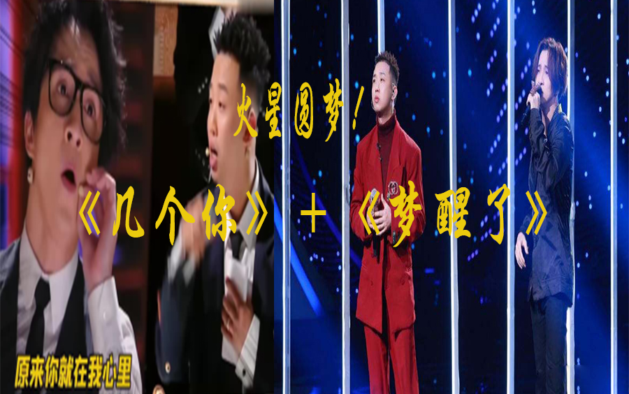 火星圆梦!薛之谦、GAI深情演唱《梦醒了》+《几个你》!哔哩哔哩bilibili