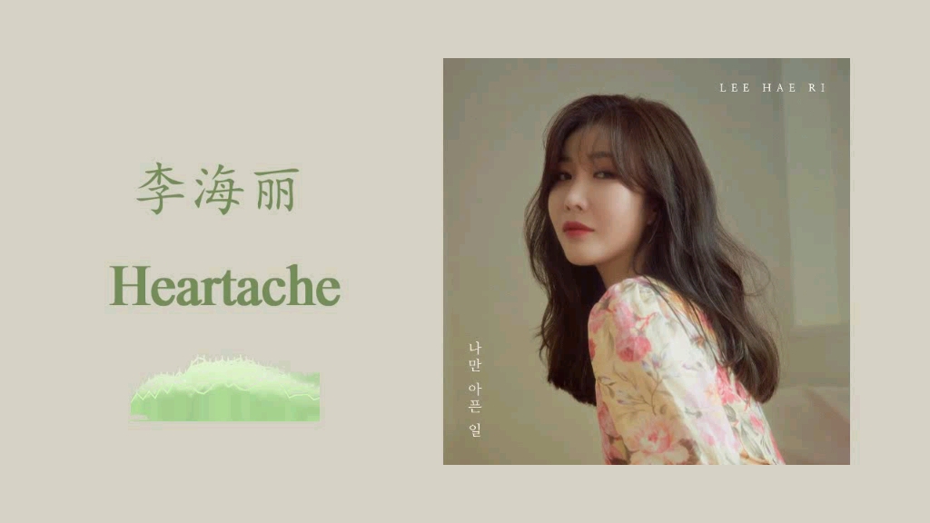 李海丽(Davichi)  Heartache/我明明知道,你并不爱我,不会来我身边…哔哩哔哩bilibili