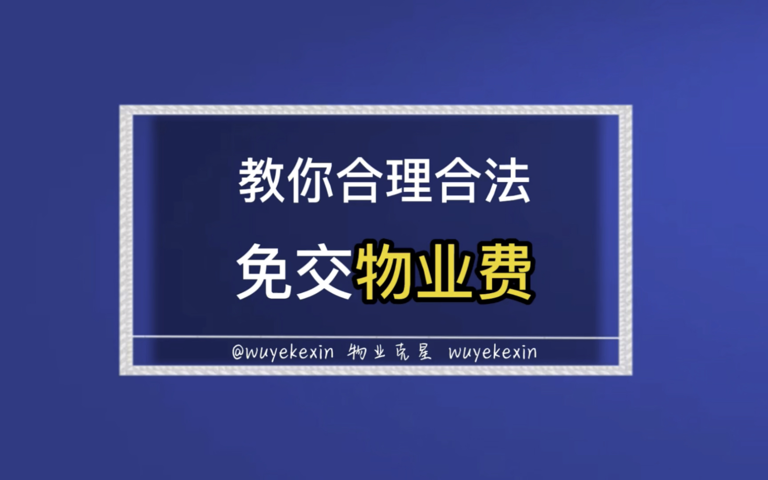 教你合理合法免交物业费 #业主 #物业费 #小区 @物业克星哔哩哔哩bilibili