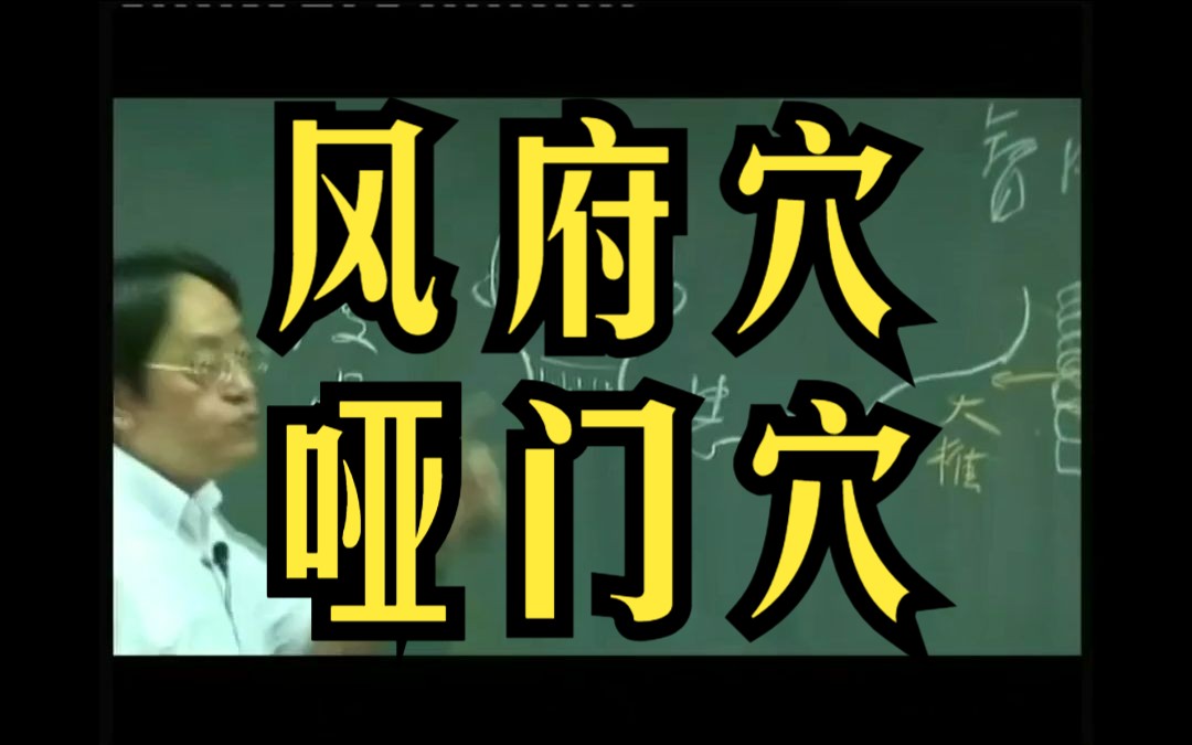 倪海厦 【风府穴】与【哑门穴】治中风舌强,哑发不声,但不要灸.