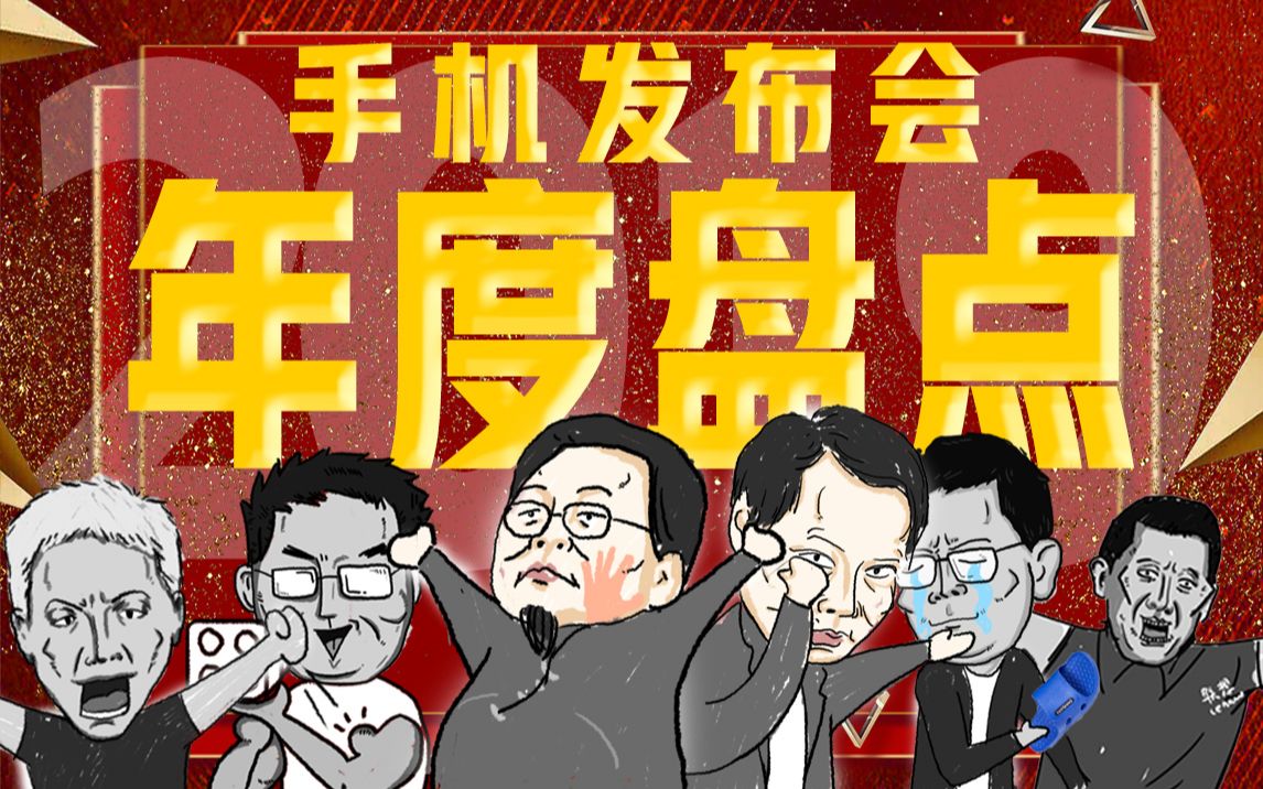 【短的发布会】手机发布会年度混剪!4分钟看完手机圈的2019哔哩哔哩bilibili