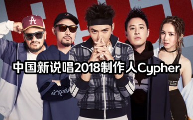 [图]还记得中国新说唱2018的制作人cypher吗？是谁的DNA又动了