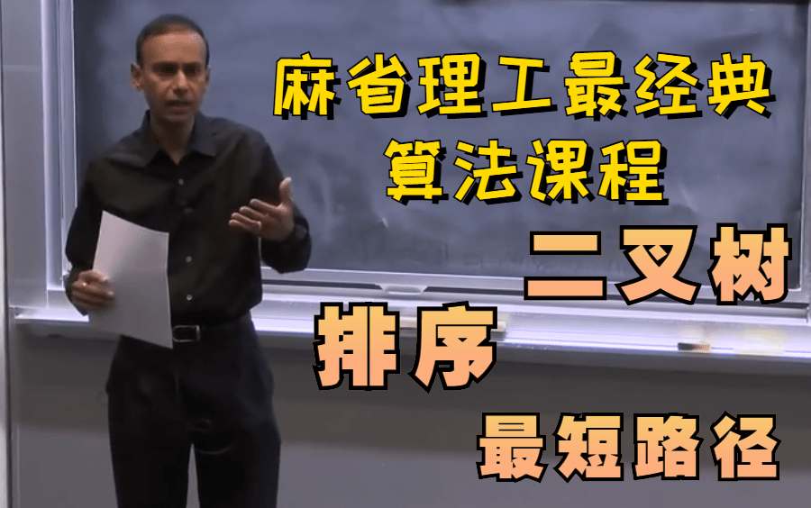 [图]【中文字幕】麻省理工大学最经典的算法课程34讲，MIT官网最热教程