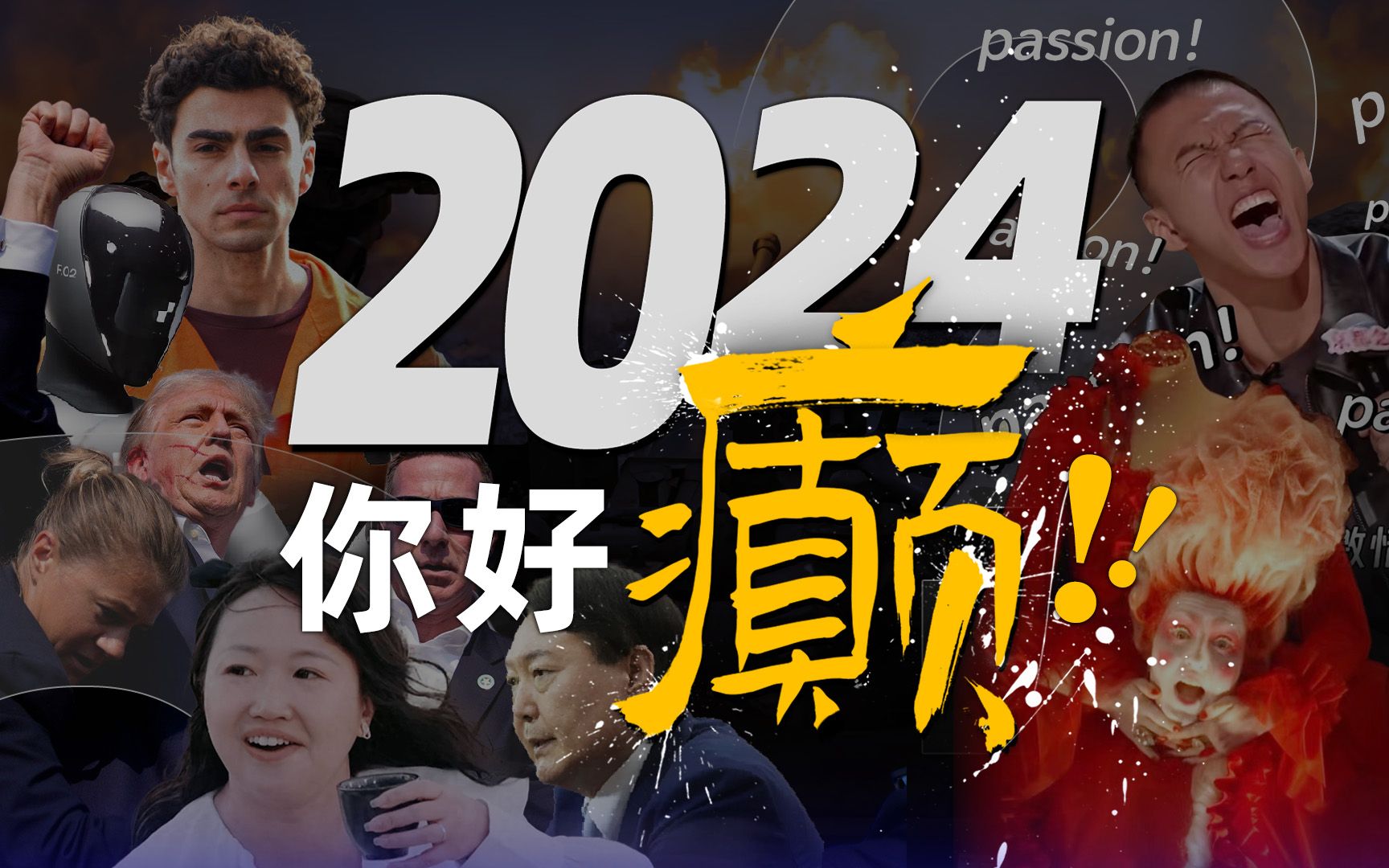 【年度盘点】浓对淡,涨对跌,上岸对旷野……2024,六组互相拉扯的关键词哔哩哔哩bilibili