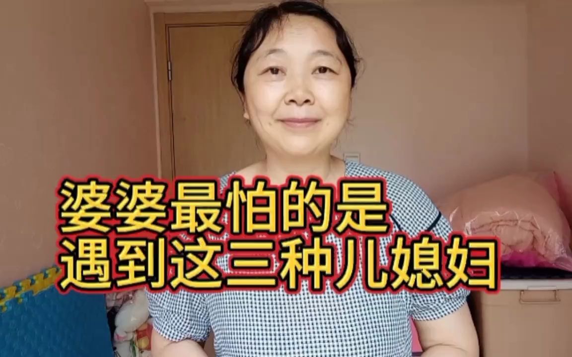 [图]婆婆最怕的是遇到这三种儿媳妇，如果婆婆不忍着，会导致家庭破裂