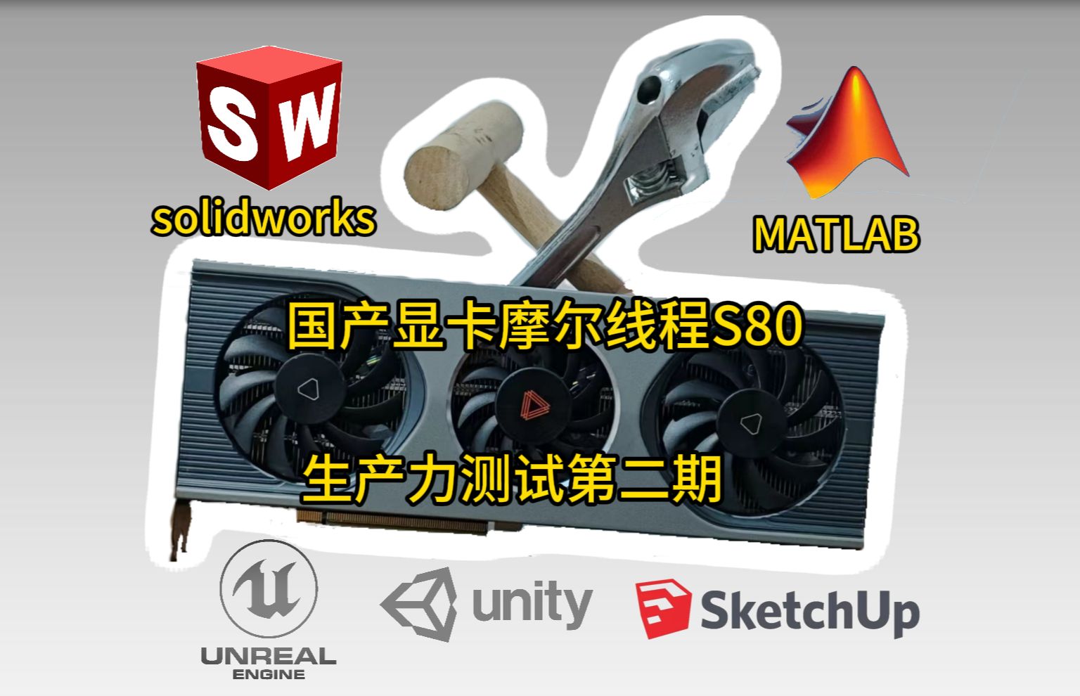 国产显卡摩尔线程生产力测试第二期solidworks,matlab,unity,虚幻5ue5,草图大师sketchup哔哩哔哩bilibili