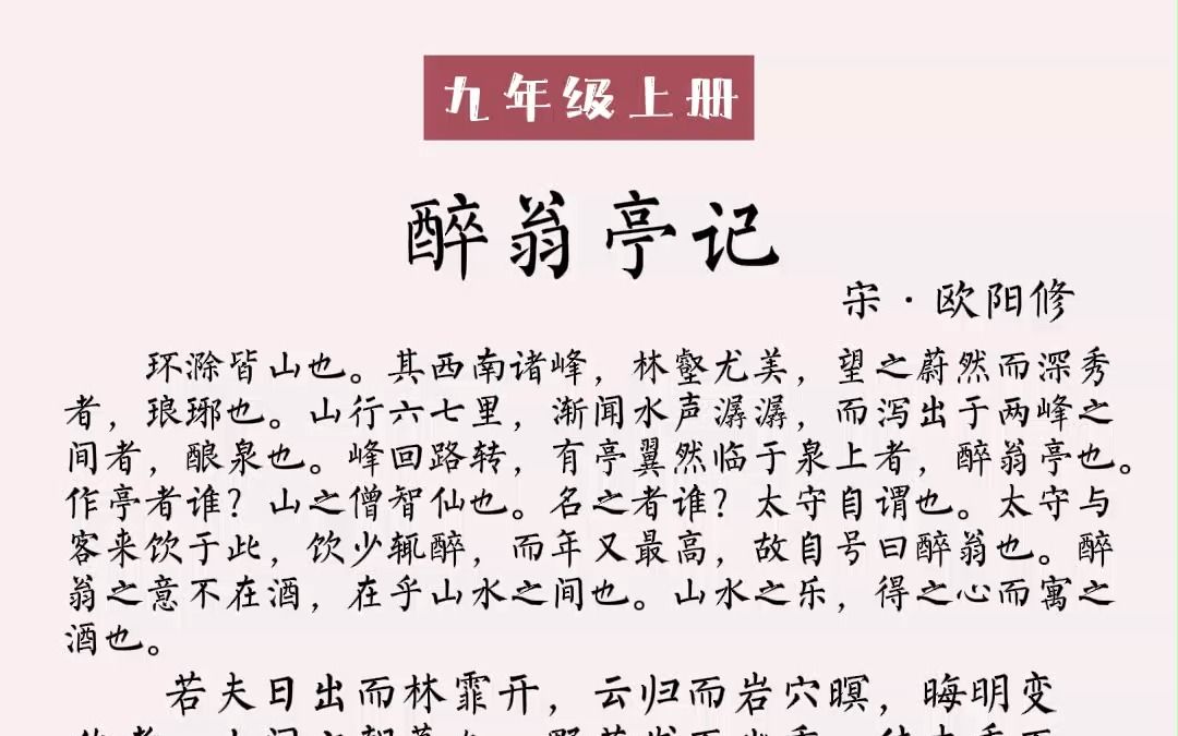 [图]初中必背古诗文，醉翁亭记，宋，欧阳修