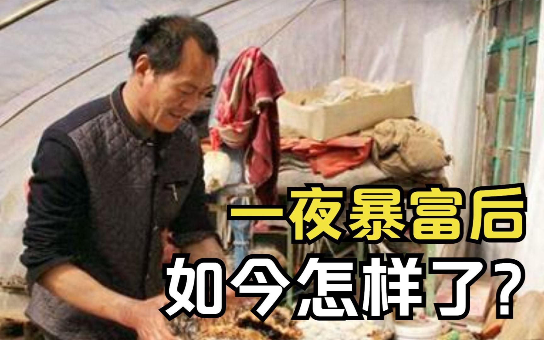 农民王德成:5年前捡到140斤太岁,净赚300万后,如今怎样了哔哩哔哩bilibili