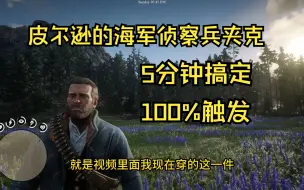 Download Video: 皮尔逊的海军侦察兵夹克，5分钟搞定，100%触发，不用来回跑浪费时间，教程分享。