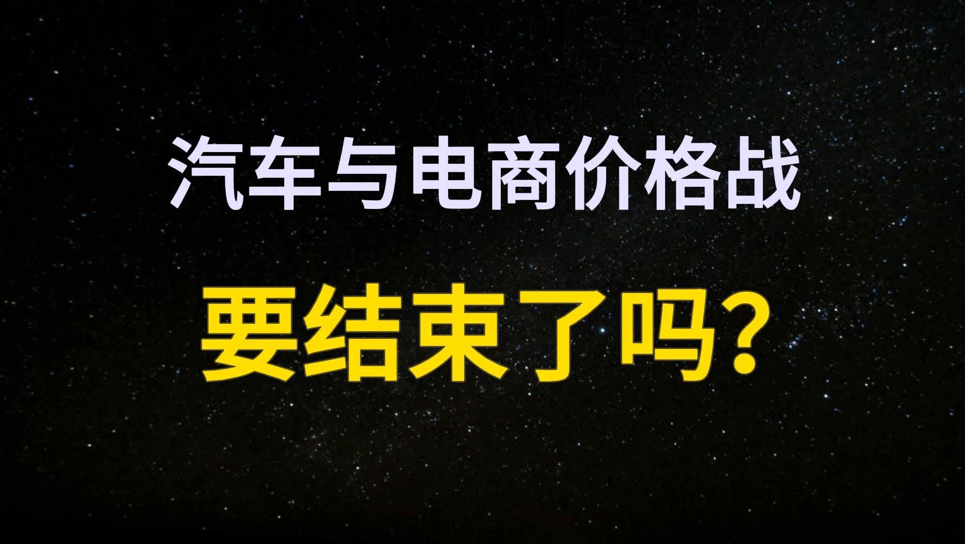 首次吹响“反内卷”号角!汽车与电商的“价格战”,要到头了吗?哔哩哔哩bilibili