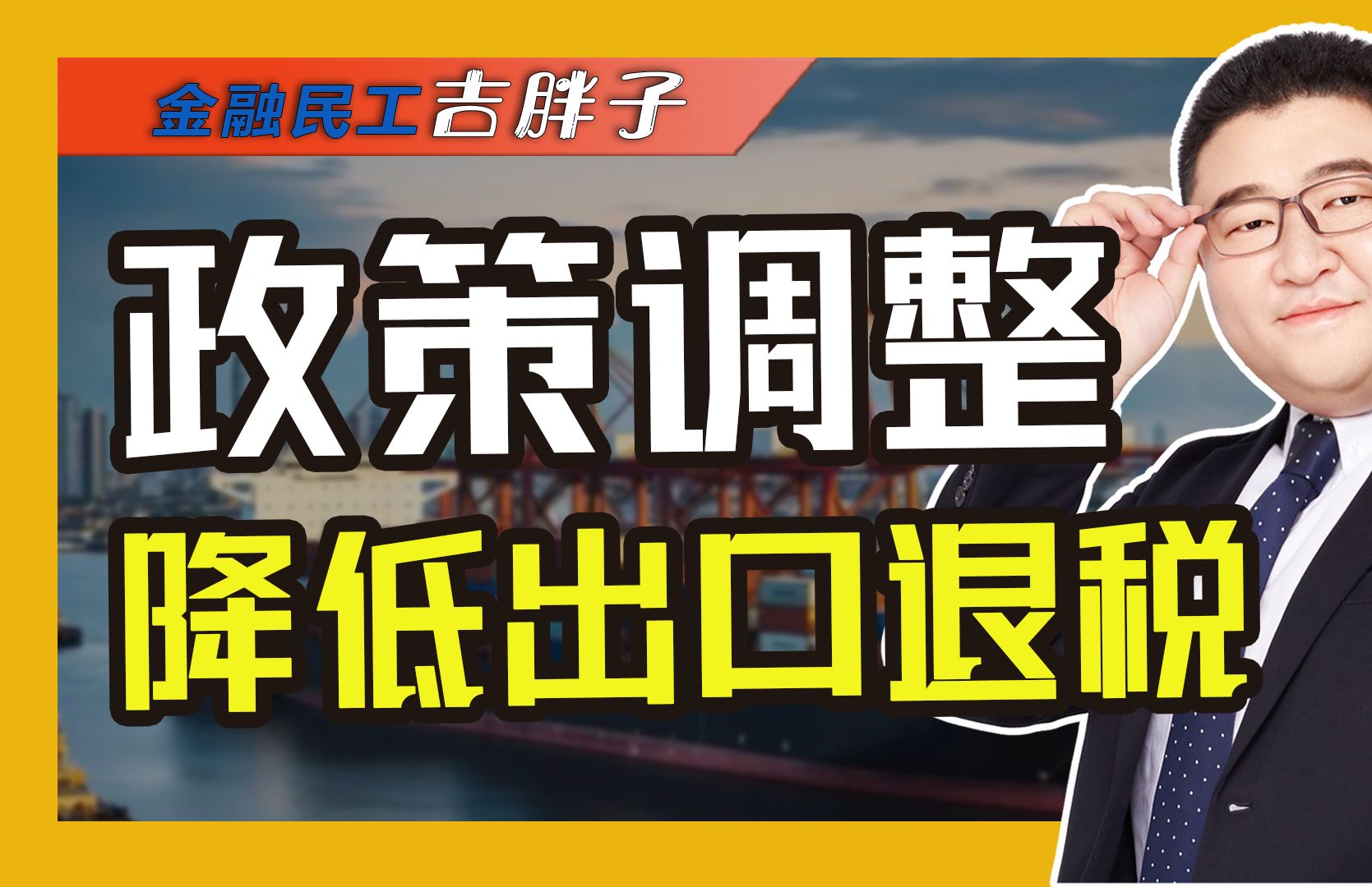 事关出口退税!两部门发文调整政策,部分退税直接取消有何影响?哔哩哔哩bilibili