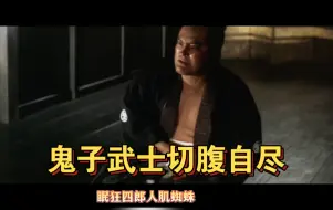 Télécharger la video: 战陨 | 鬼子武士切腹自尽