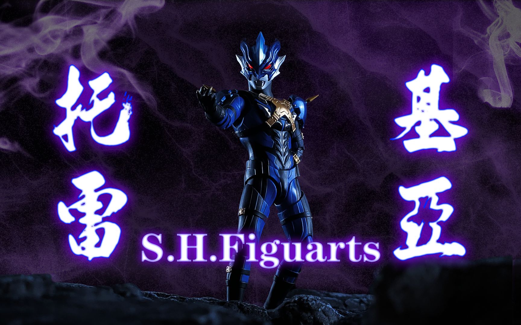 shfiguarts托雷基亚奥特曼继贝利亚奥特曼之后又一个坠入了黑暗的