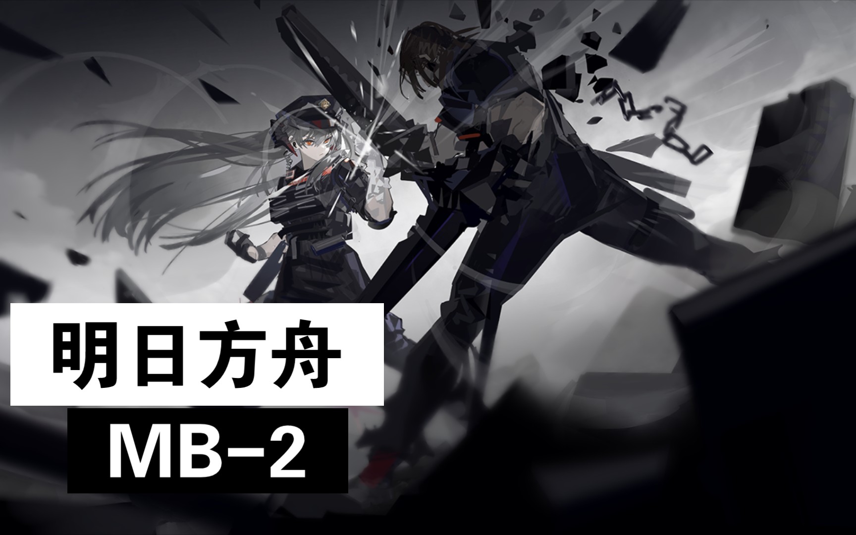 【明日方舟|孤岛风云】mb-2