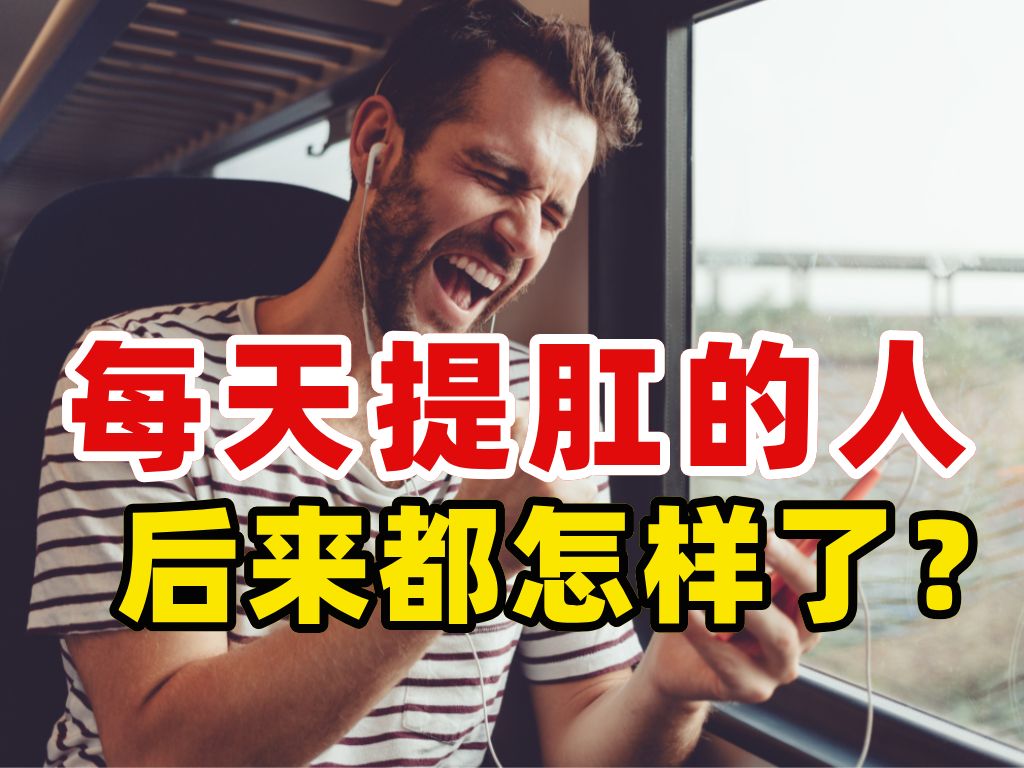 每天提肛的人会怎样?5个好处你一定要懂哔哩哔哩bilibili