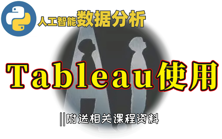 【Tableau 数据可视化】给我认真学!不要觉得学了没用!!!python学习基础应用篇|基础维度|积卷网络|多层感知|数据分析|深入学习|机器学习哔哩哔哩...