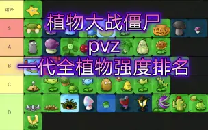 【植物大战僵尸PVZ】一代全部植物强度排名——全植物无尽模式综合评价排行