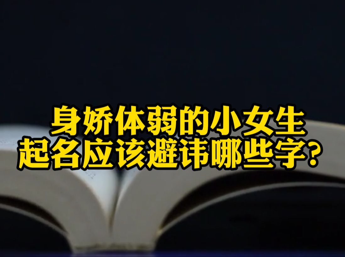 身娇体弱的小女生,起名应该避讳哪些字?哔哩哔哩bilibili