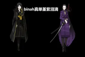 Download Video: 【废墟图书馆】binah真单堇紫泪滴