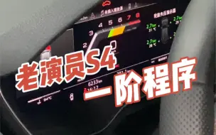 Download Video: 这样的 S4你喜欢吗？简单小升级，零百三秒多，扮猪吃老虎。#ugr＃奥迪＄4#马力机