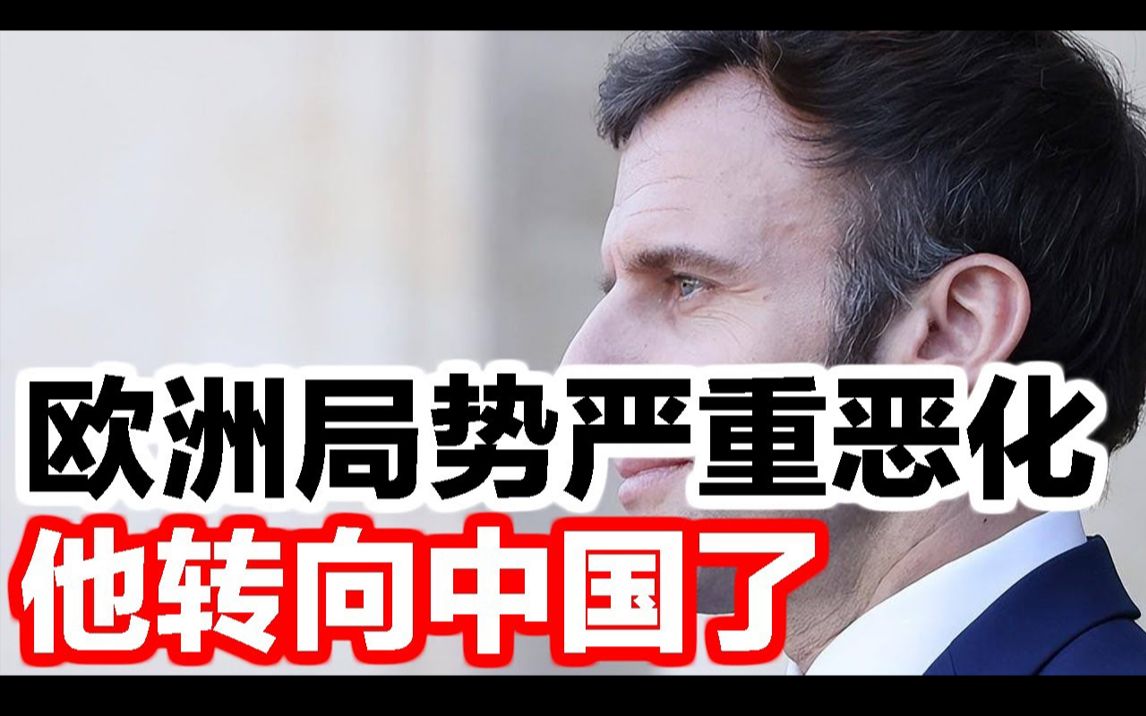 局势严重恶化!欧洲崩盘之际,他找上了中国哔哩哔哩bilibili