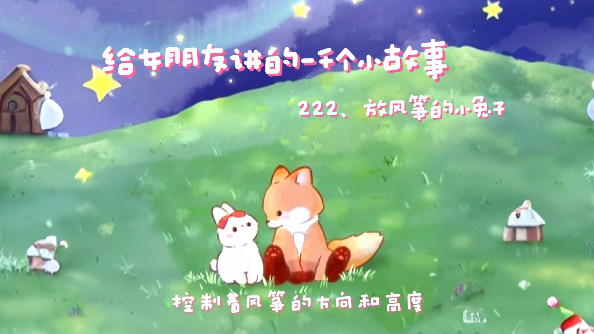 放风筝的小兔子