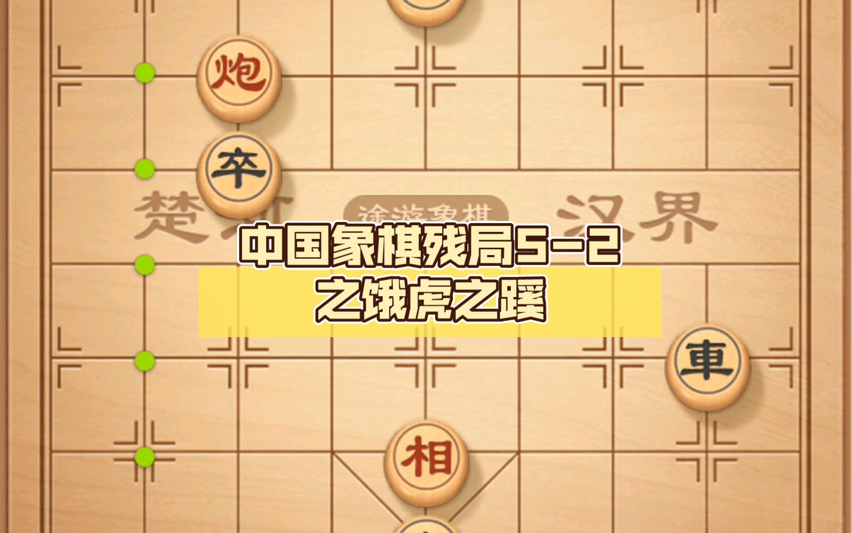 中国象棋残局5-2之饿虎之蹊