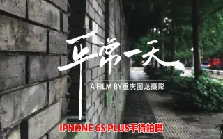 摄影师告诉你，用手机拍出酷炫的视频大片，必须要知道的基本手法