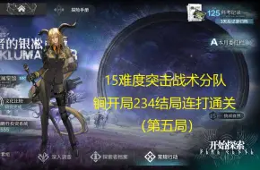 Скачать видео: 【明日方舟】萨米肉鸽15难度突击战术分队锏开局234结局连打通关（第五局）