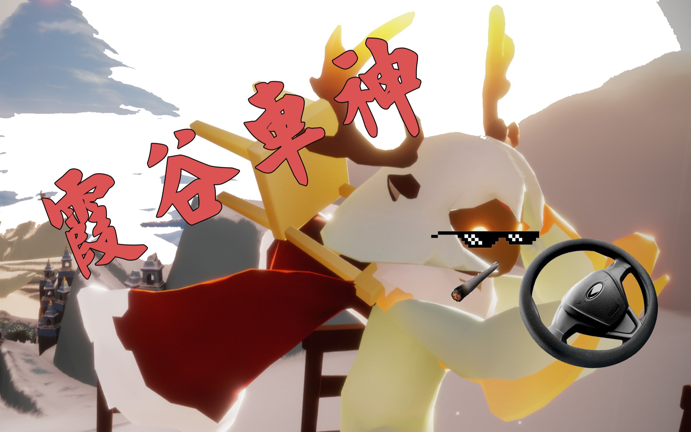 【sky光遇】霞谷司机开车实录