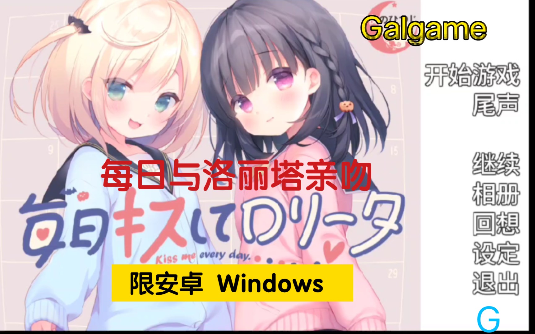 [图]每日与洛丽塔亲吻 Galgame Windows liunx 安卓可玩