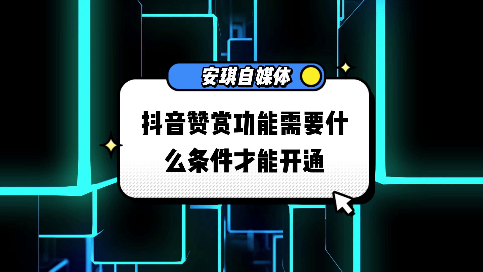 抖音赞赏功能需要什么条件才能开通?哔哩哔哩bilibili