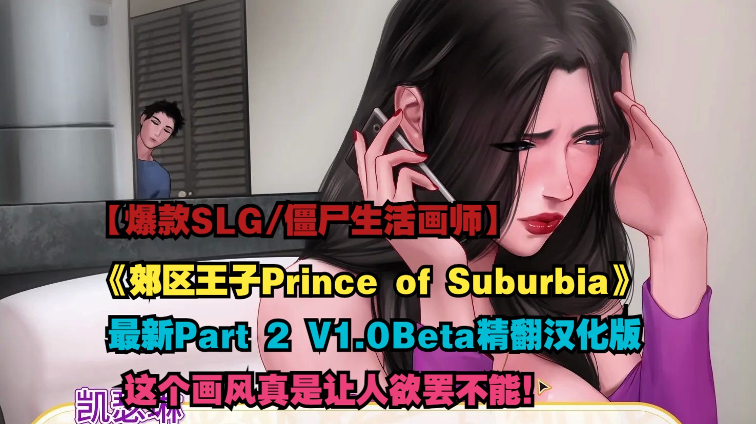 [图]【欧美爆款SLG/僵尸生活同画师/精翻汉化/安卓直装】郊区王子Prince of Suburbia Part 2 V1.0Beta精翻汉化版 【PC+安卓】