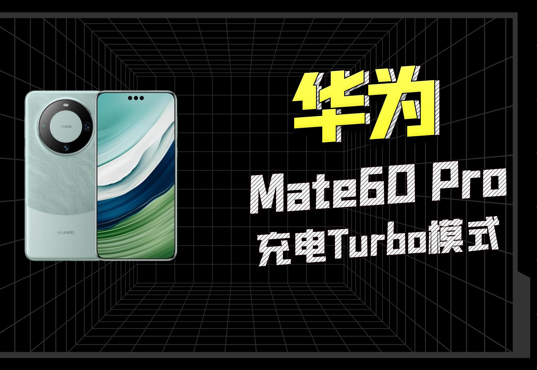 华为Mate60Pro,充电Turbo模式哔哩哔哩bilibili